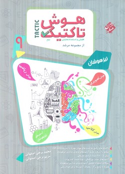 هوش تاكتيك نهم،مرشد(مبتكران)