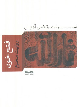 فتح خون+(واحه)