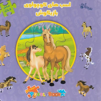 كتاب پازل اسب هاي كوچولوي بازيگوش(سايه گستر)