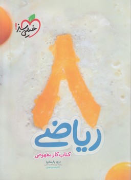 كتاب كارمفهومي رياضي هشتم(كتاب سبز)371