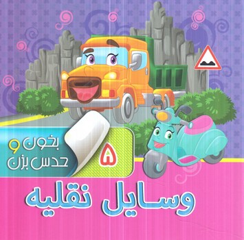بخون وحدس بزن5،وسايل نقليه*(آريانوين)