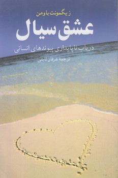 عشق سيال(ققنوس)