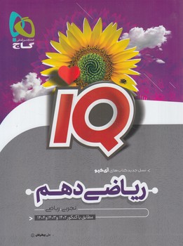 IQرياضي دهم*(گاج)