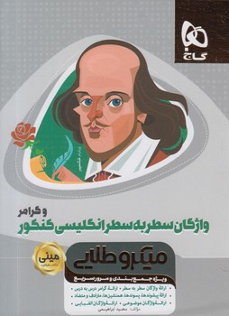 واژگان سطربه سطرانگليسي كنكوروگرامر،ميني كتاب نقره اي&(گاج)