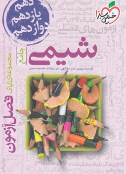 فصل آزمون شيمي1403*(كتاب سبز)4158