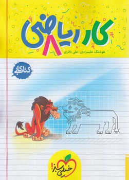 كتاب كاررياضي هشتم*(كتاب سبز)252