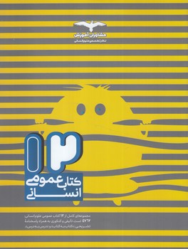 12كتاب عمومي انساني(مشاوران)