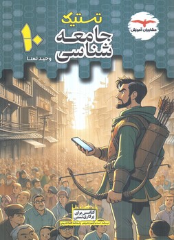تستيك جامعه شناسي دهم(مشاوران)