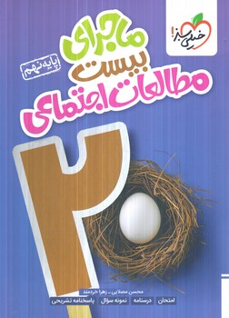 ماجراهاي من ودرسام مطالعات اجتماعي نهم*(كتاب سبز)361