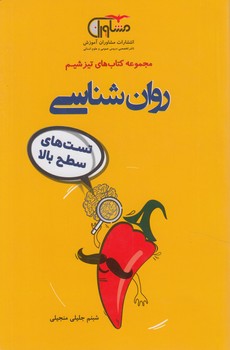 مجموعه كتاب هاي تيزشيم،روان شناسي99(مشاوران)