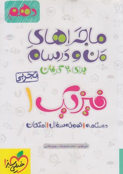 ماجراهاي من ودرسام فيزيك دهم تجربي1402(كتاب سبز)515