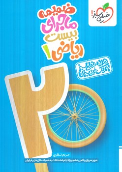 ماجراي بيست رياضي دهم+ضميمه+(كتاب سبز)481