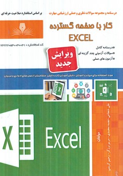 تست كارباصفحه گستردهEXCEL*(فني وحرفه اي)