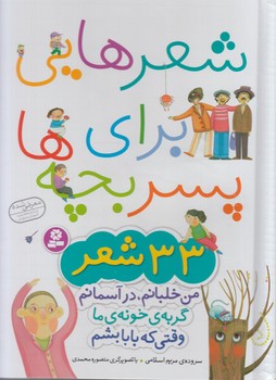 شعرهايي براي پسربچه ها،33شعر،رحلي&(قدياني)