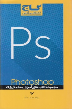 PHOTOSHOPويرايش عكس(گاج)