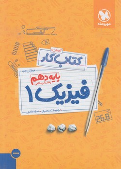 كتاب كارفيزيك دهم رياضي(مهروماه)