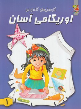 كاردستي هاي كاغذي من،اوريگامي آسان1&(سايه گستر)