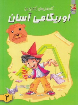 كاردستي هاي كاغذي من،اوريگامي آسان2&(سايه گستر)