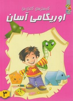 كاردستي هاي كاغذي من،اوريگامي آسان3&(سايه گستر)