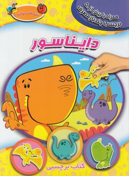 اولين كتاب برچسبي من،دايناسور،رحلي+(سايه گستر)