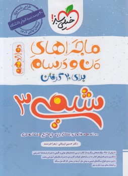 ماجراهاي من ودرسام شيمي دوازدهم1402(كتاب سبز)4039