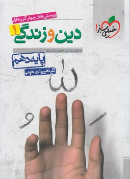 دين وزندگي دهم عمومي،تستي*(كتاب سبز)521