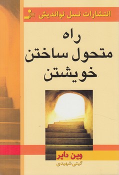 راه متحول ساختن خويشتن(نسل نوانديش)