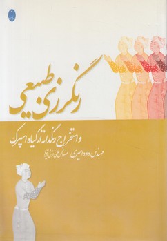 رنگرزي طبيعي(شباهنگ)