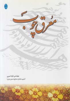 معرق چوب(شباهنگ)