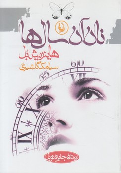 نان آن سال ها(مرواريد)