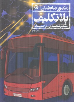 بلاتكليف(مون)