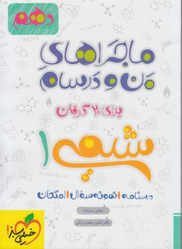 ماجراهاي من ودرسام شيمي دهم1402(كتاب سبز)539