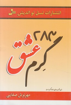 283گرم عشق(نسل نوانديش)