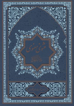 مثنوي معنوي،2جلدي(گسترش فرهنگ ومطالعات)