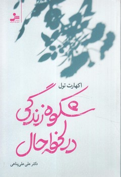 شكوه زندگي درلحظه حال(نسل نوانديش)