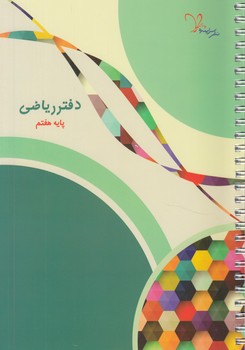 دفتررياضي هفتم(سراينده)