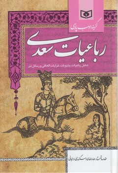 گزينه ادب پارسي رباعيات سعدي*(قدياني)