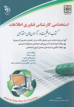 استخدامي كارشناس فناوري اطلاعات(آراه)