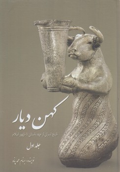 كهن ديار،جلداول(سبزان)