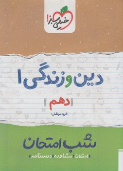 دين وزندگي دهم عمومي،شب امتحان*(كتاب سبز)592