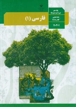 كتاب درسي فارسي1سال دهم1403