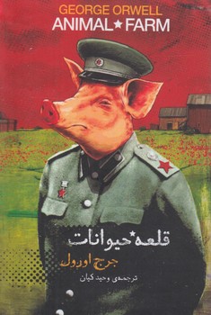 قلعه ي حيوانات،باجعبه فلزي%(سپاس)