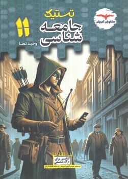 تستيك جامعه شناسي يازدهم(مشاوران)