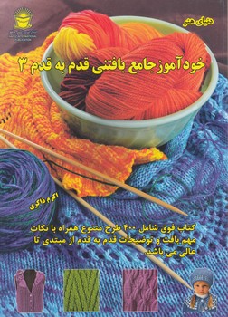 دنياي هنرخودآموزجامع بافتني قدم به قدم3(حافظ)