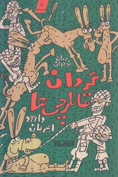 گردان قاطرچي ها+(كتابستان معرفت)