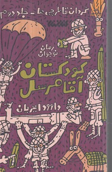 گردان قاطرچي ها2،كودكستان آقامرسل+(كتابستان معرفت)