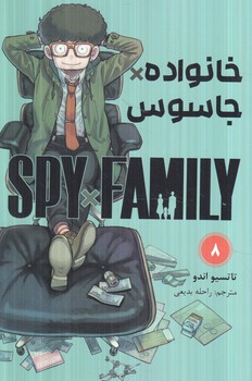 مانگاSPY*FAMILY8خانواده*جاسوس(مات)