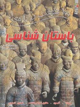 100حقيقت درباره ي باستان شناسي(سايه گستر)