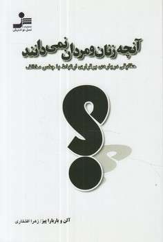 آنچه زنان ومردان نمي دانند%(نسل نوانديش)