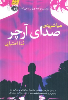 صداي آرچر(آموت)